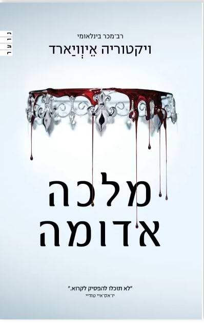 מלכה אדומה 1