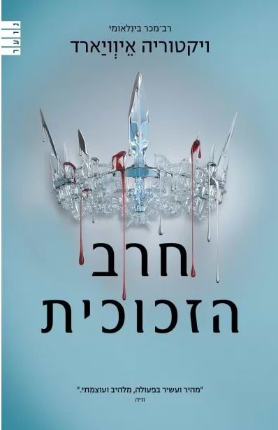 מלכה אדומה 2 חרב הזכוכית