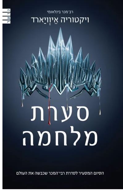 מלכה אדומה 4 סערת מלחמה 