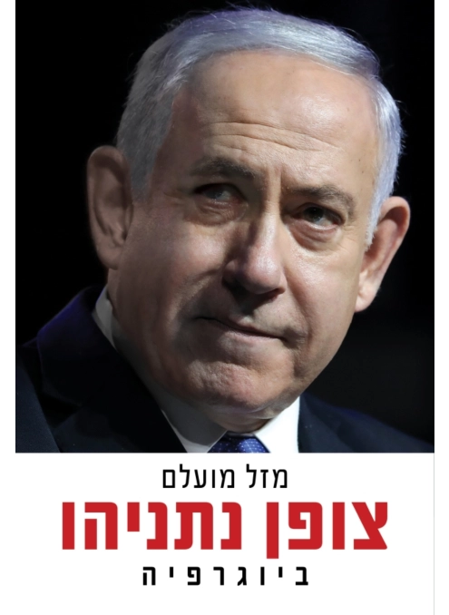 צופן נתניהו