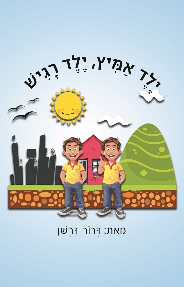 ילד אמיץ, ילד רגיש