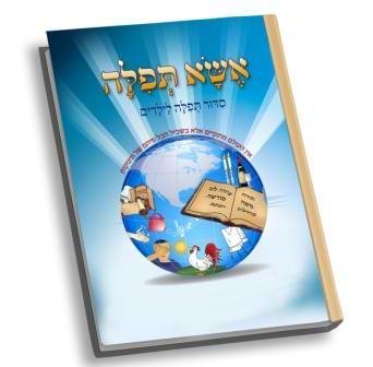 סידור אשא תפילה (כריכה רכה)