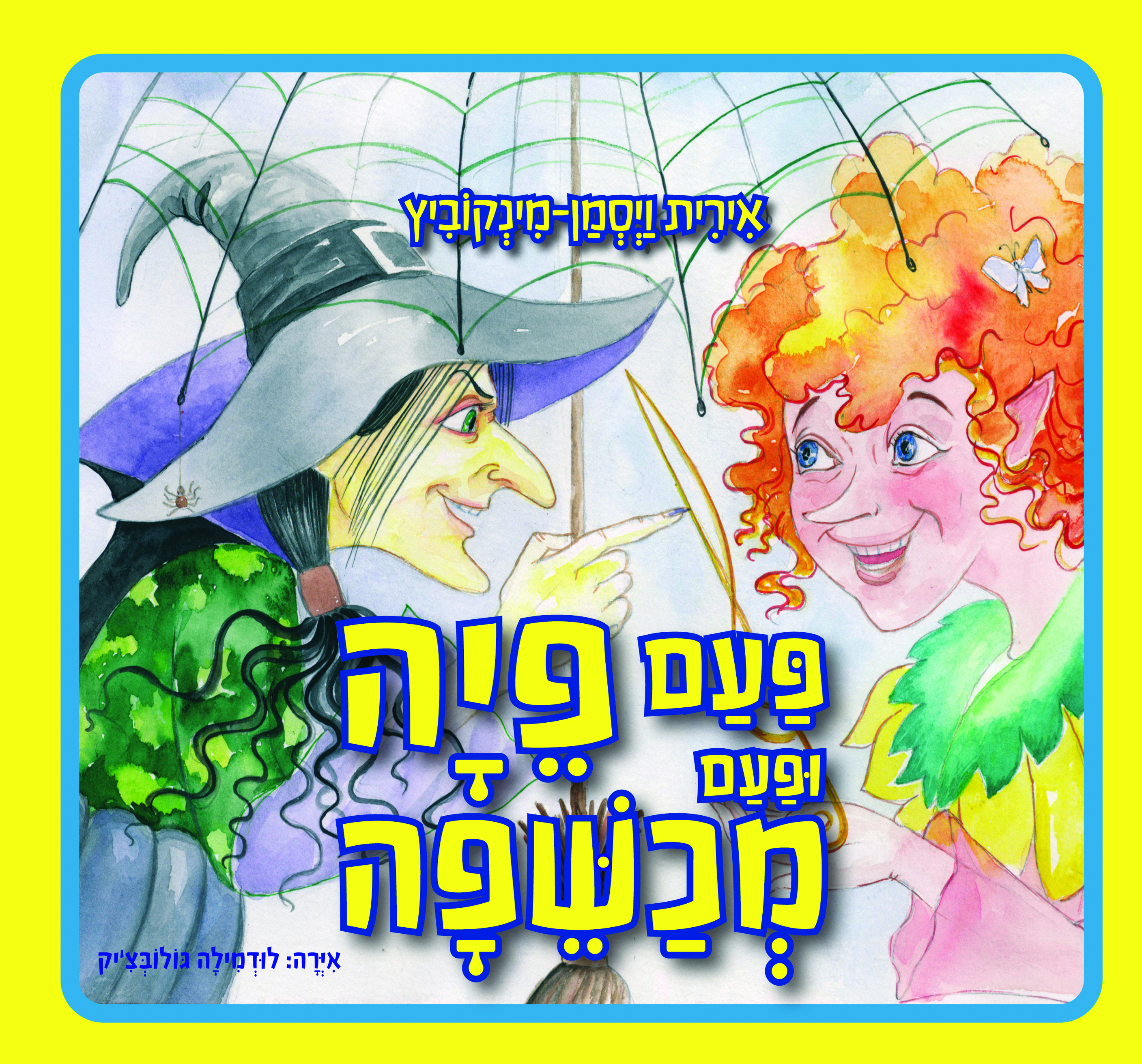 פעם פיה ופעם מכשפה