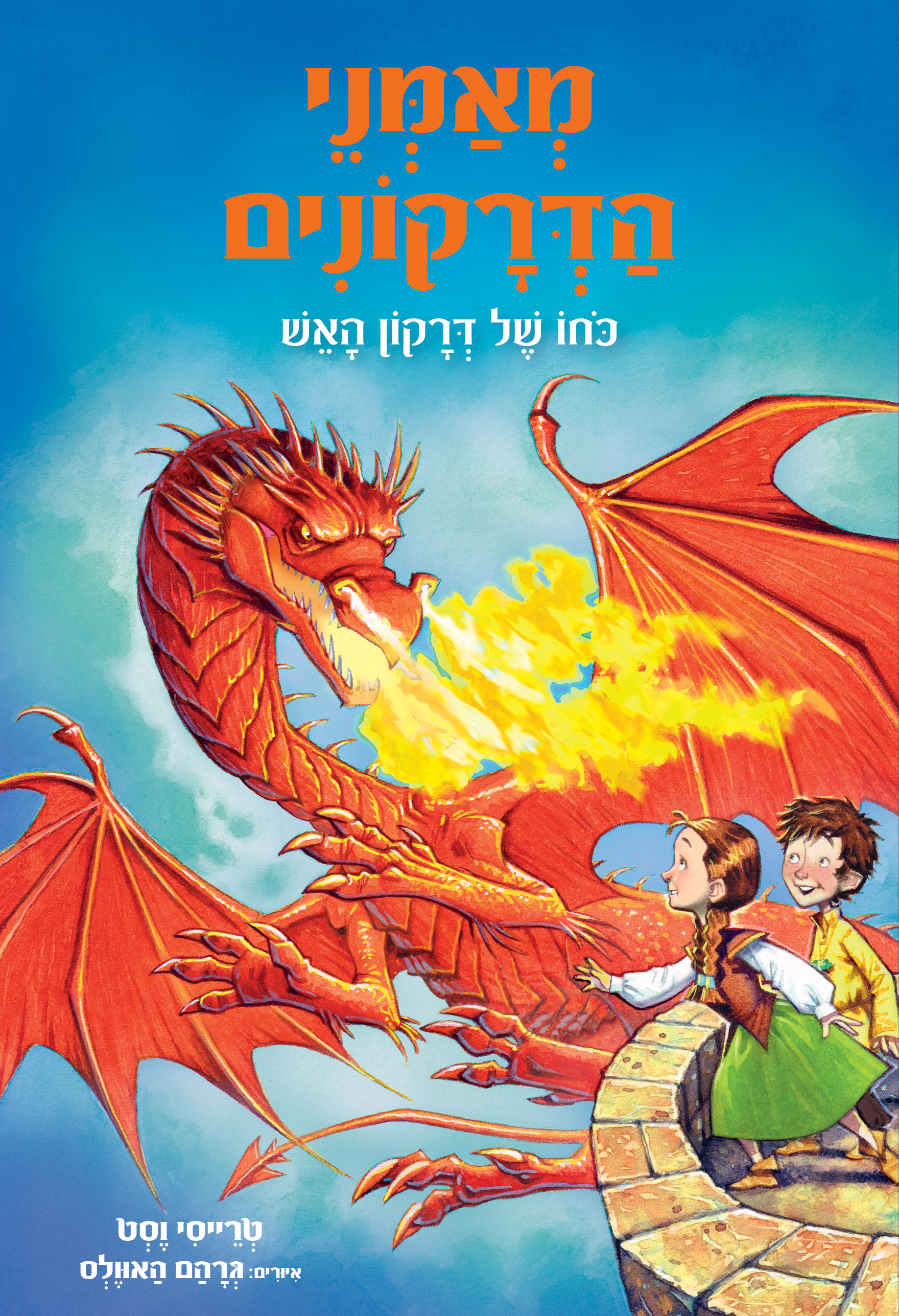 מאמני הדרקונים 4 כוחו של דרקון האש