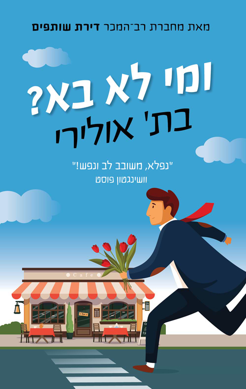 ומי לא בא