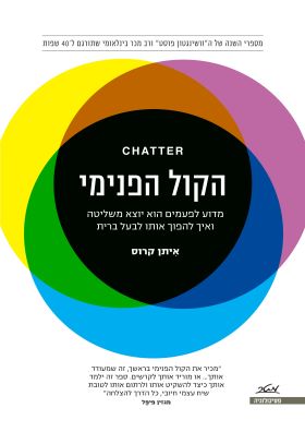 הקול הפנימי