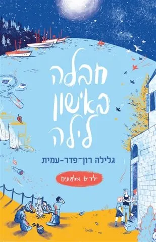 ילדים אלמונים 5 חבלה באישון לילה