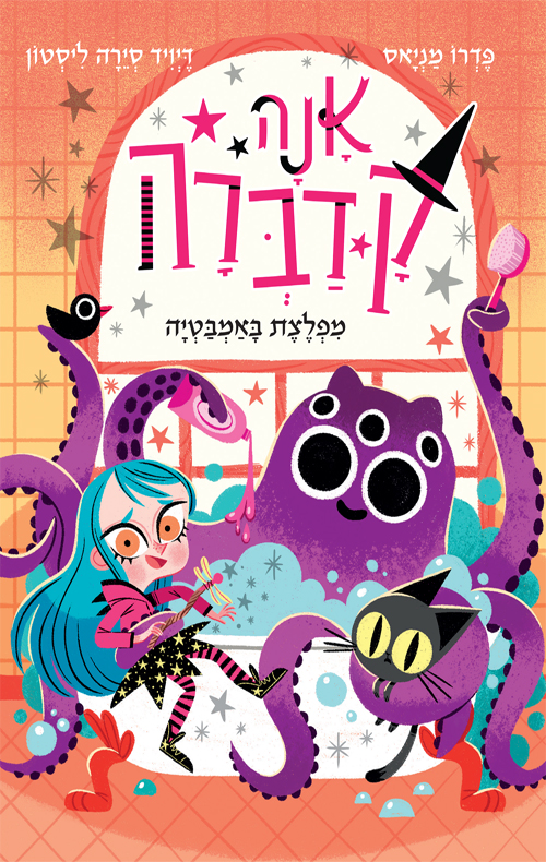 אנה קדברה 3 מפלצת באמבטיה