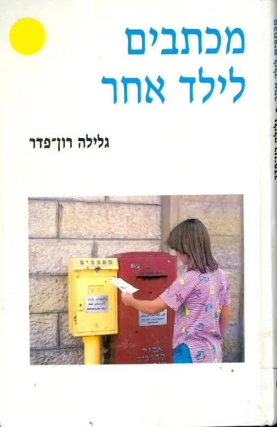 מכתבים לילד אחר
