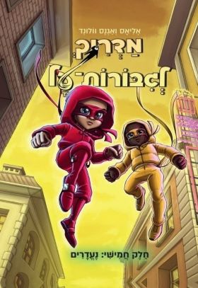 מדריך לגבורות על 5 נעדרים