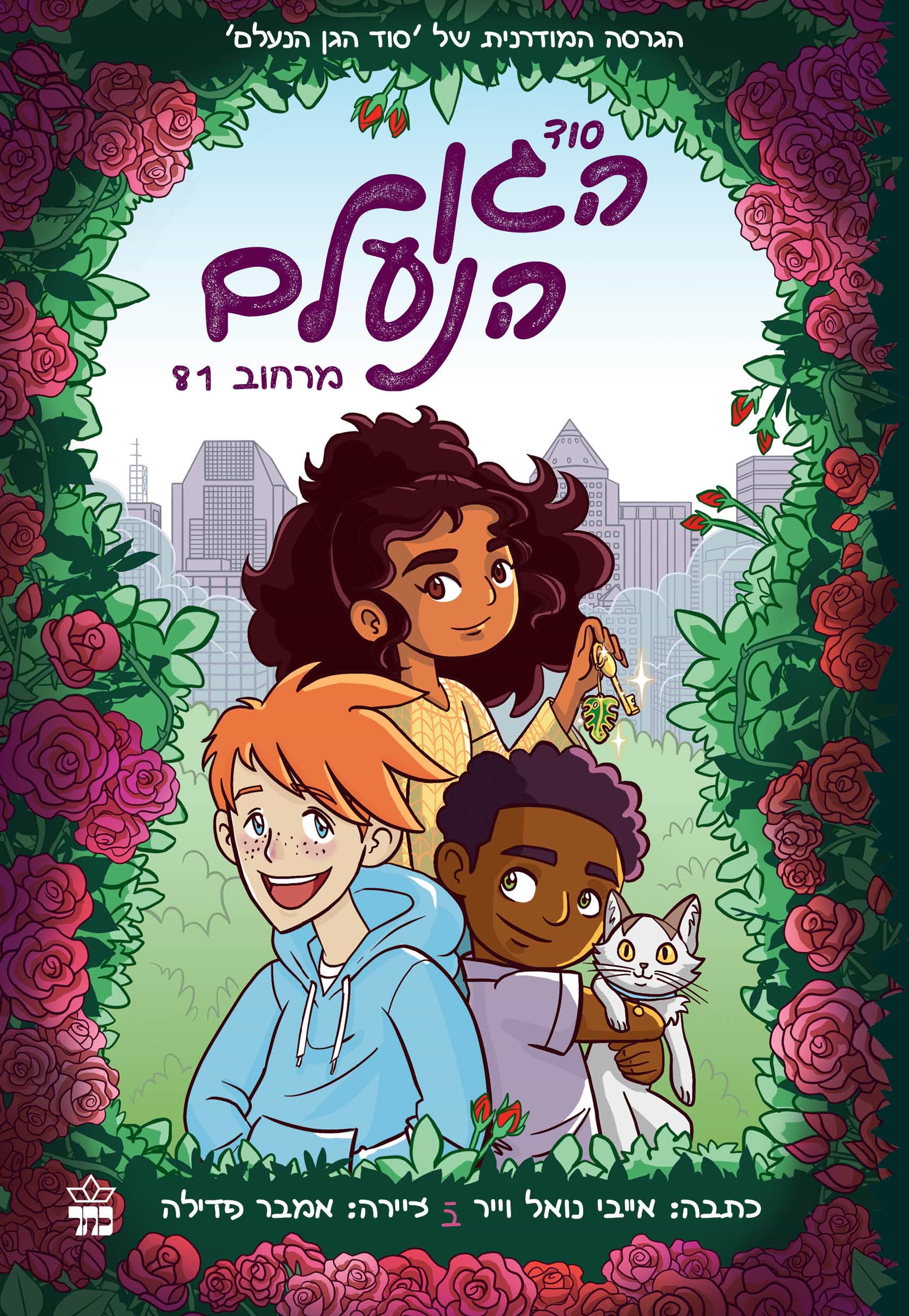 סוד הגן הנעלם מרחוב 81