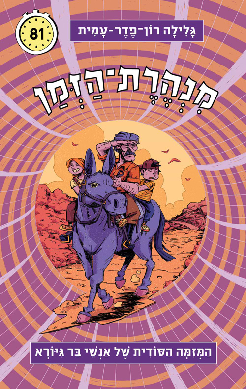 מנהרת הזמן 81 המזימה הסודית של אנשי בר גיורא