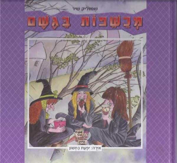 מכשפות בגשם