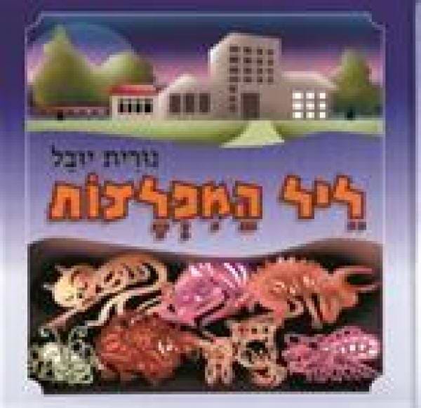 ליל המפלצות