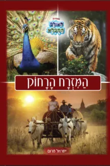 העולם המופלא 2 המזרח הרחוק