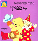 מסיבת התחפושות של פינוקי - קרטון