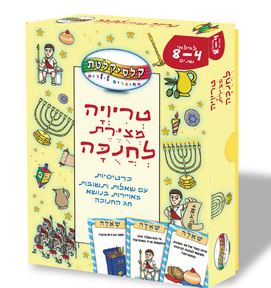 טריויה מצויירת לחנוכה