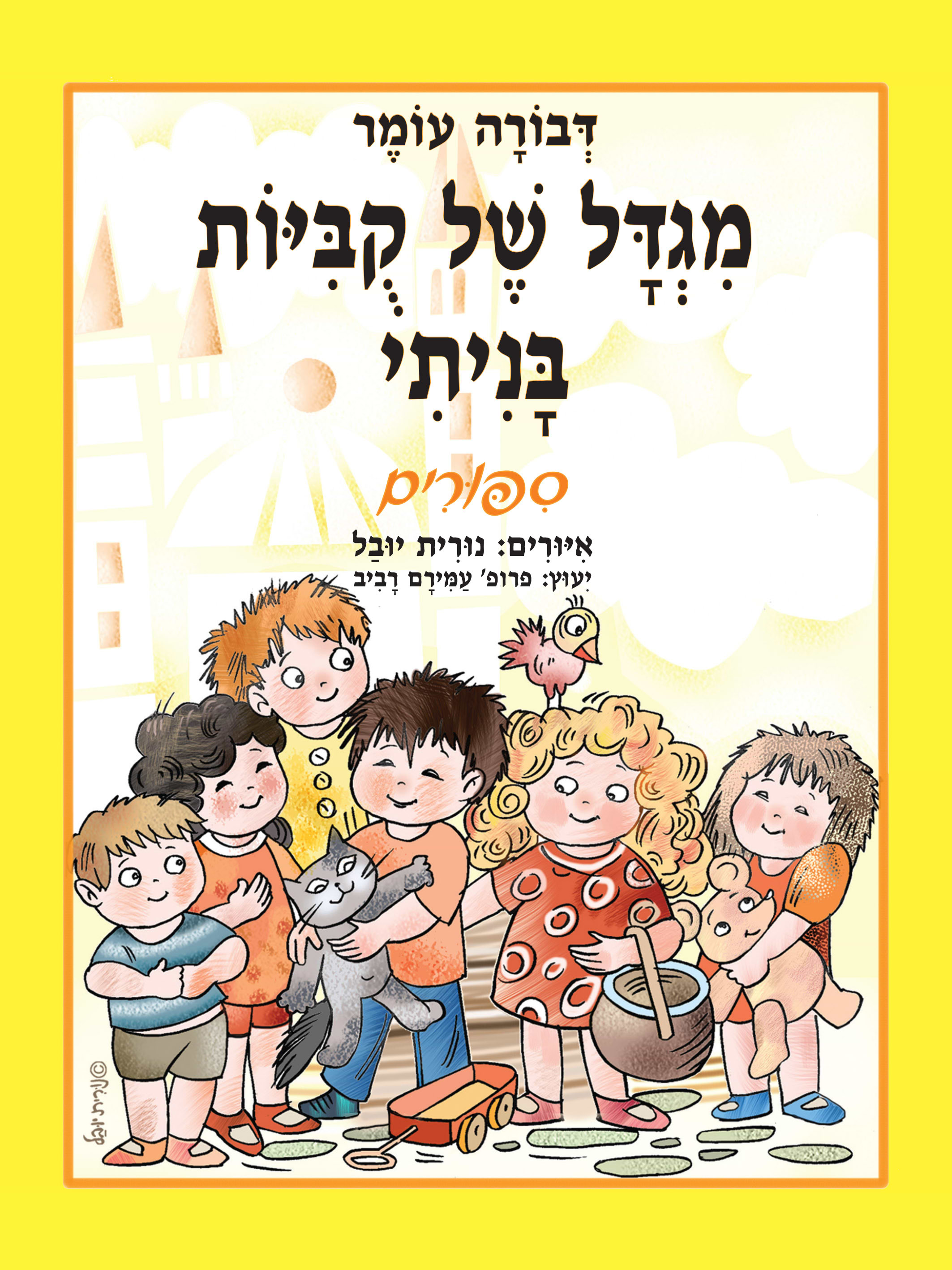 מגדל של קוביות בניתי: סיפורים- קרטון (גדול)