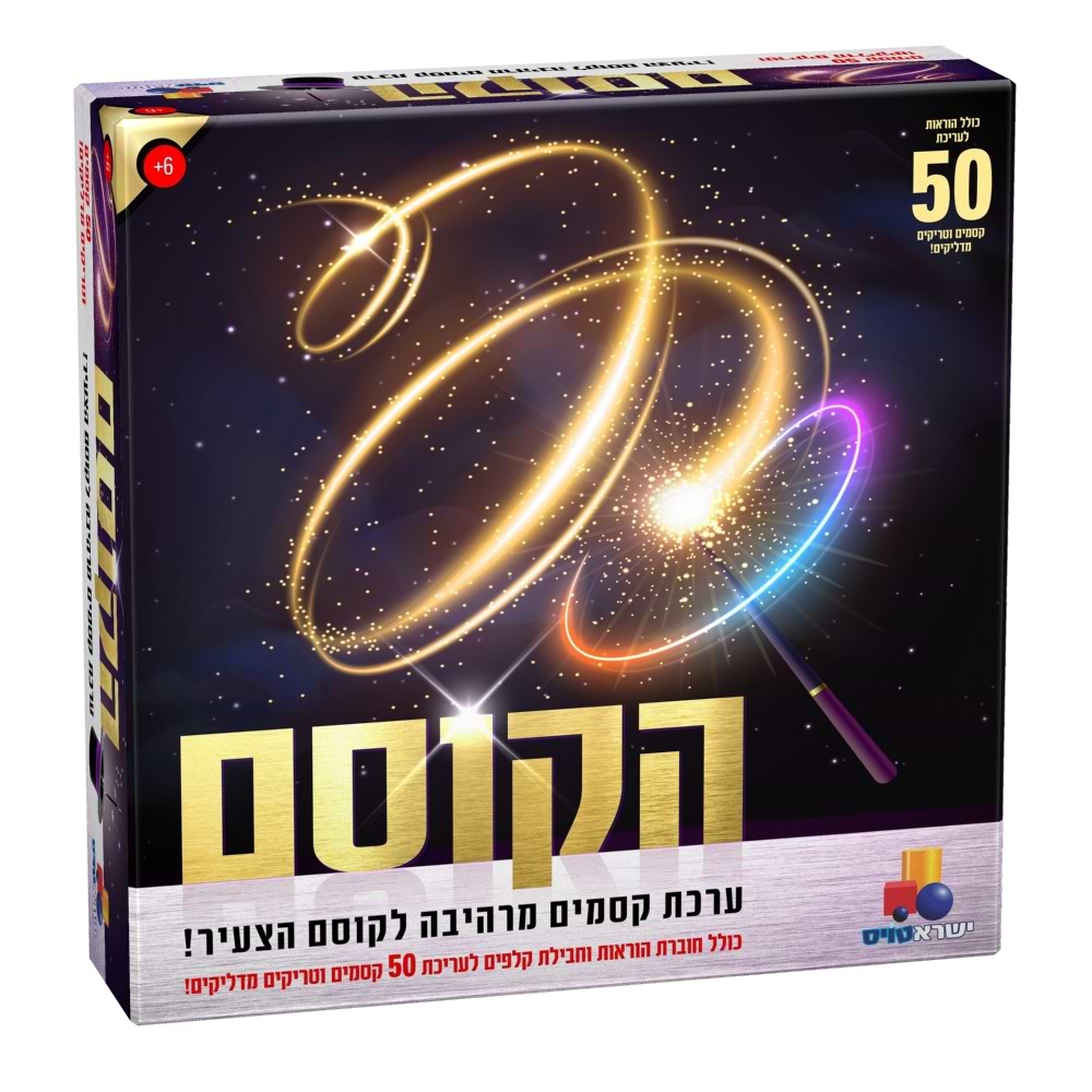 הקוסם - ערכת קסמים מרהיבה לקוסם הצעיר! (50 קסמים)