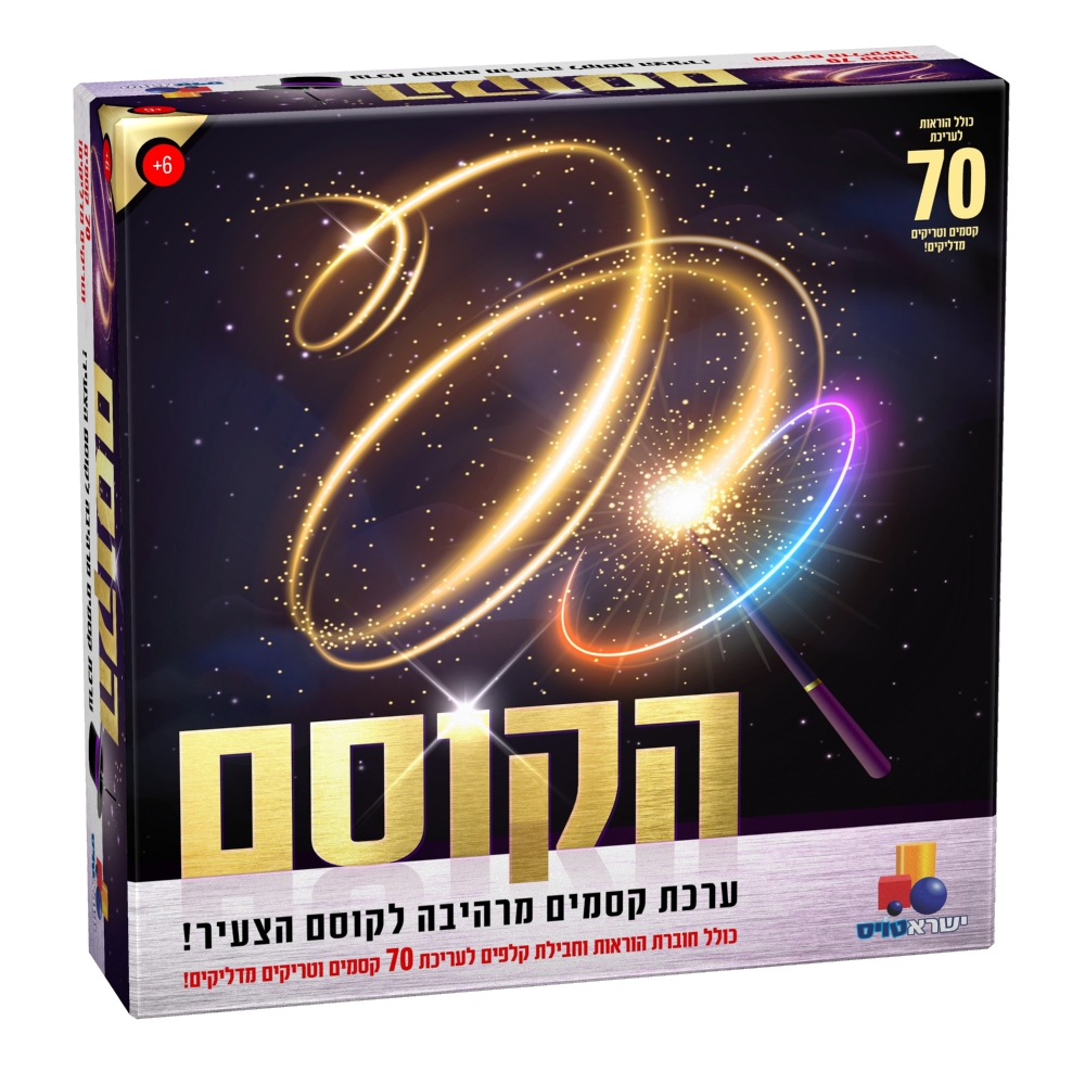 הקוסם - ערכת קסמים מרהיבה לקוסם הצעיר (70 קסמים)