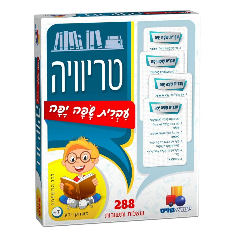 טריוויה - עברית שפה יפה
