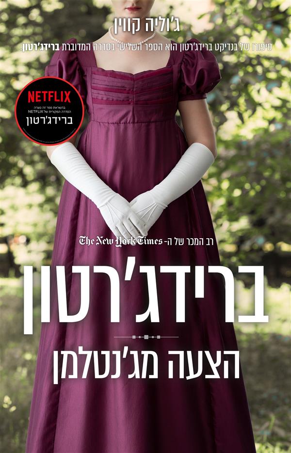 ברידג'טון 3 הצעה מג'נטלמן - מכירה מוקדמת!