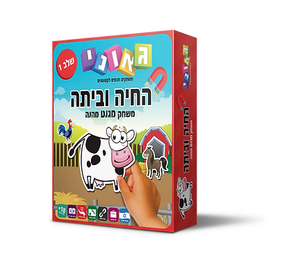 החיה וביתה (שלב 1)