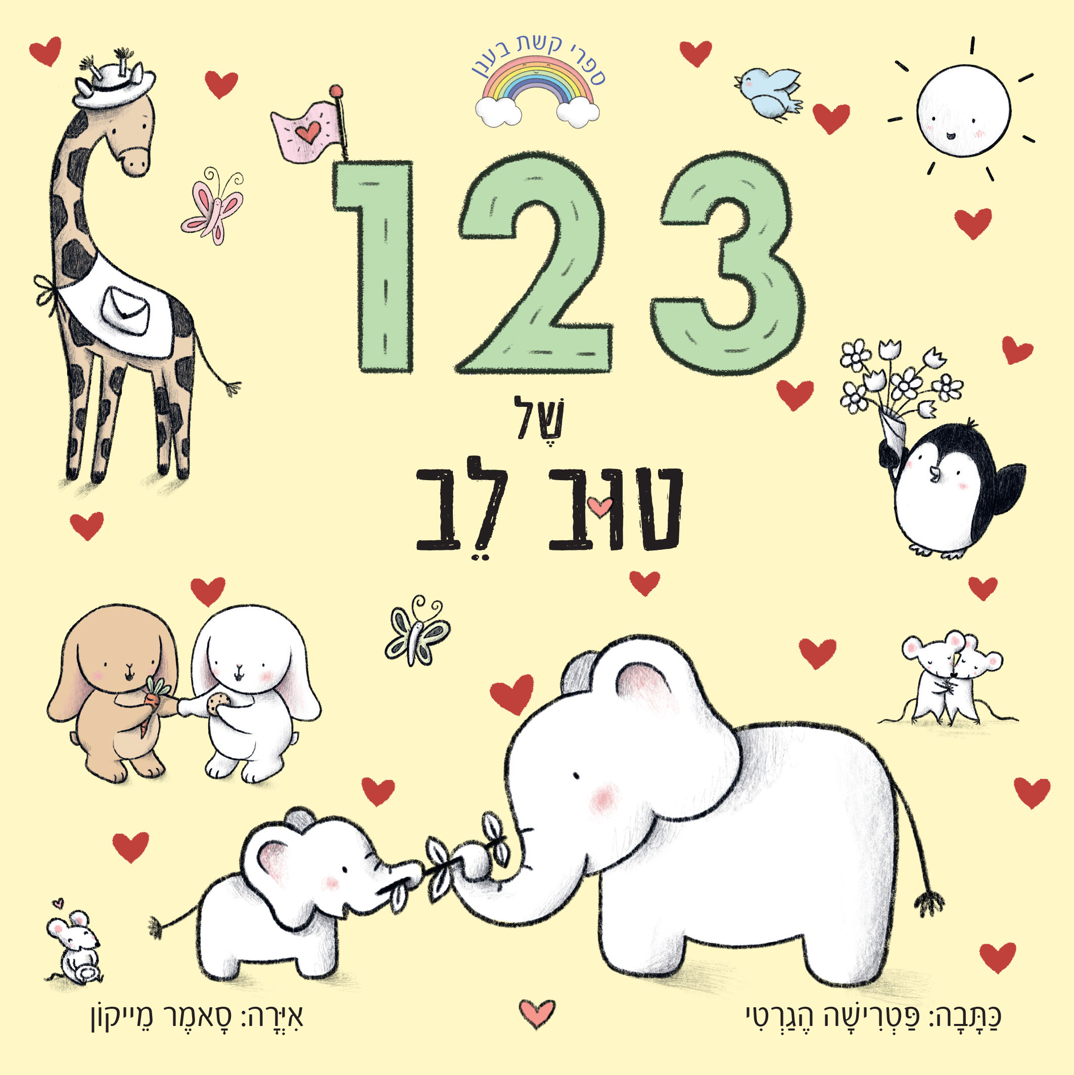 ספרי קשת בענן 123 של טוב לב