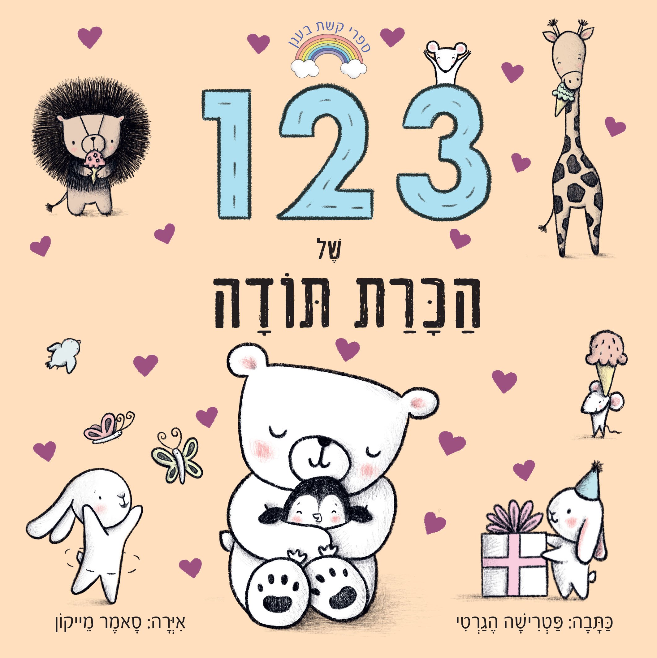 ספרי קשת בענן 123 של הכרת תודה