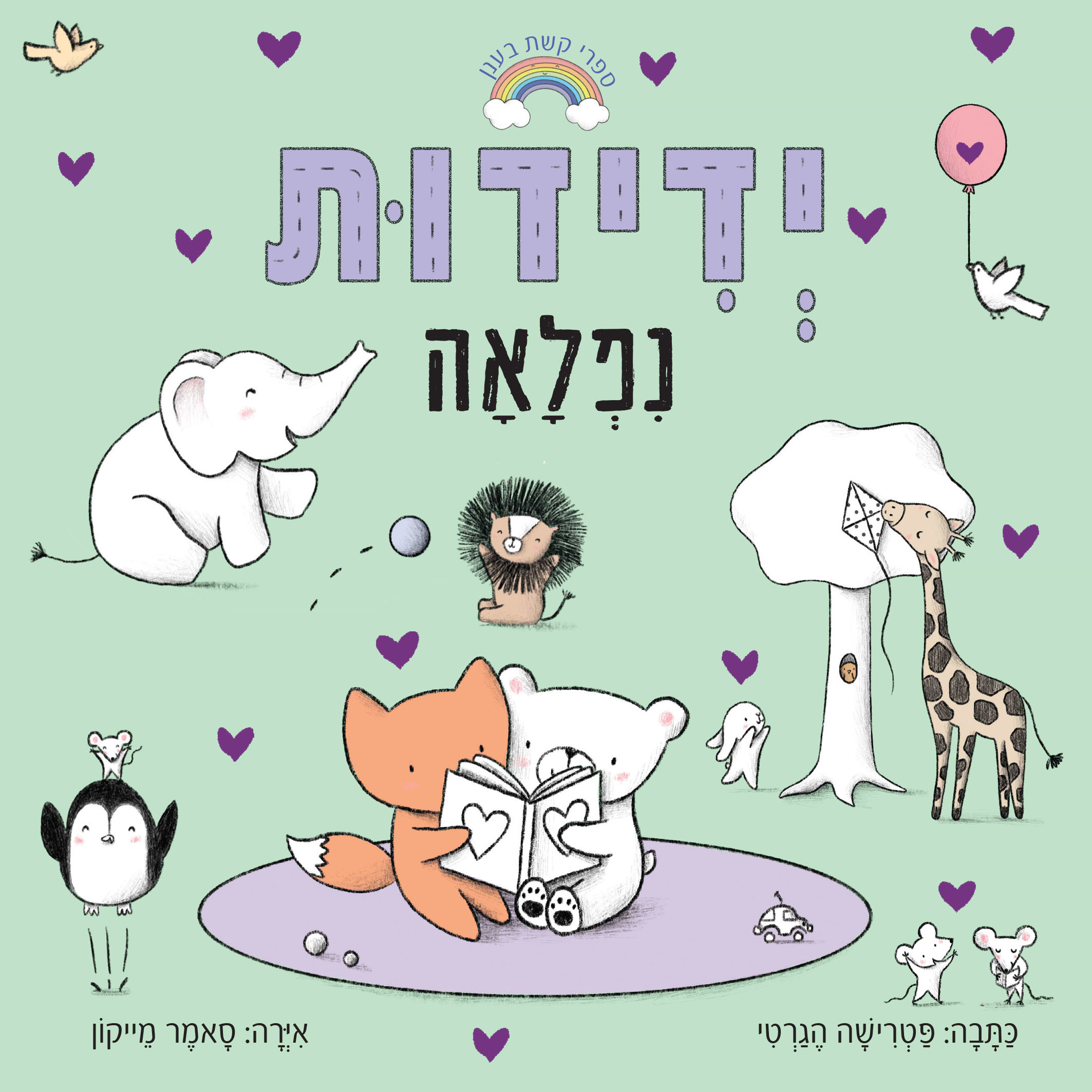 ספרי קשת בענן ידידות נפלאה