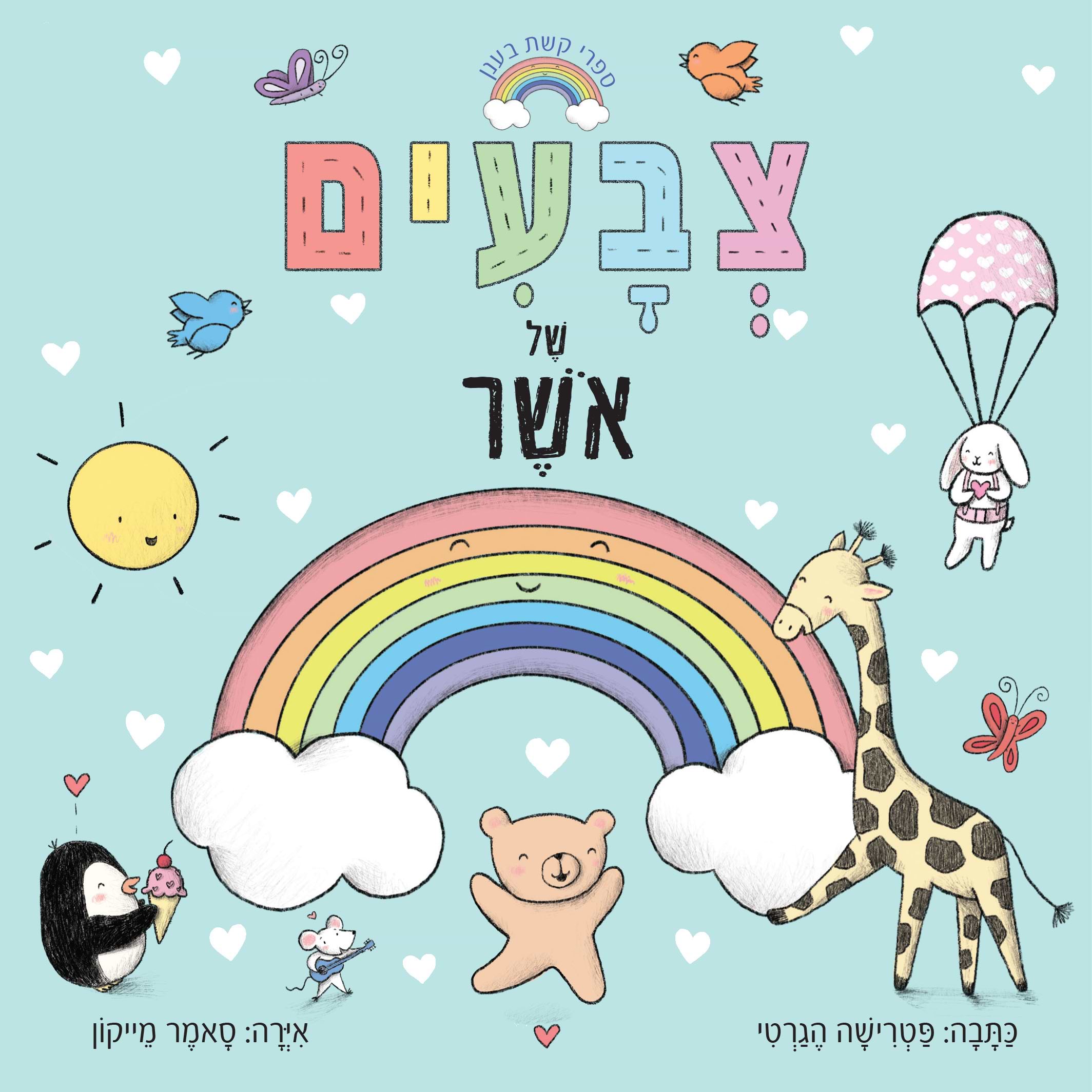 ספרי קשת בענן צבעים של אושר