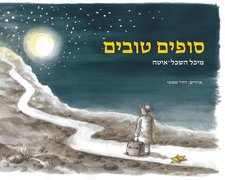 סופים טובים