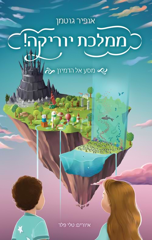 ממלכת יוריקה 1 מסע אל הדמיון