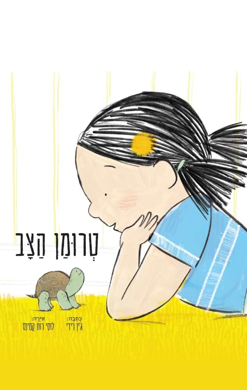 טרומן הצב