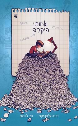 אחותי היקרה