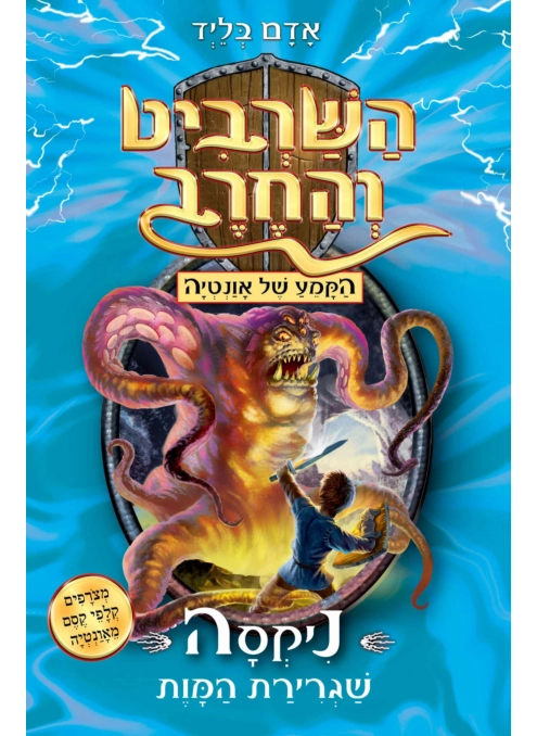 השרביט והחרב 19 ניקסה שגרירת המוות