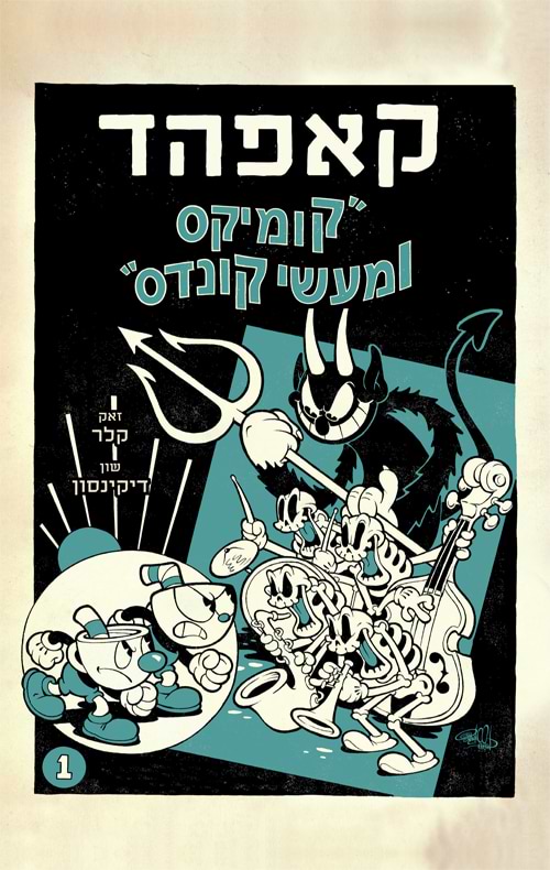 קאפהד 1 קומיקס ומעשי קונדס