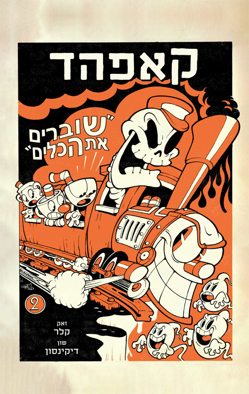 קאפהד 2 שוברים את הכלים