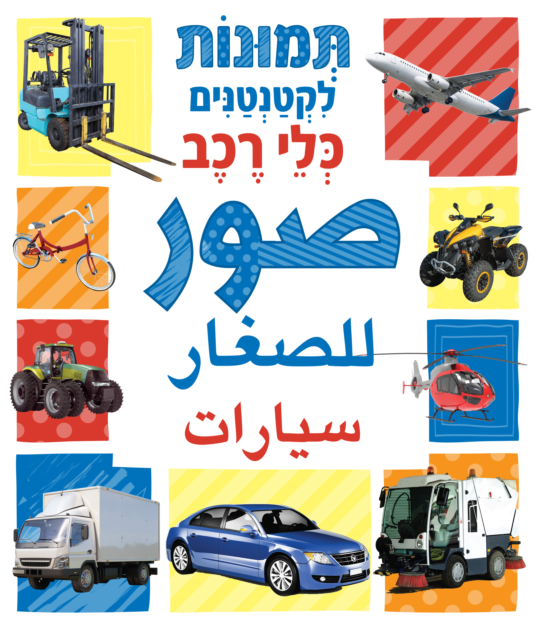 תמונות לקטנטנים - כלי רכב - ערבית