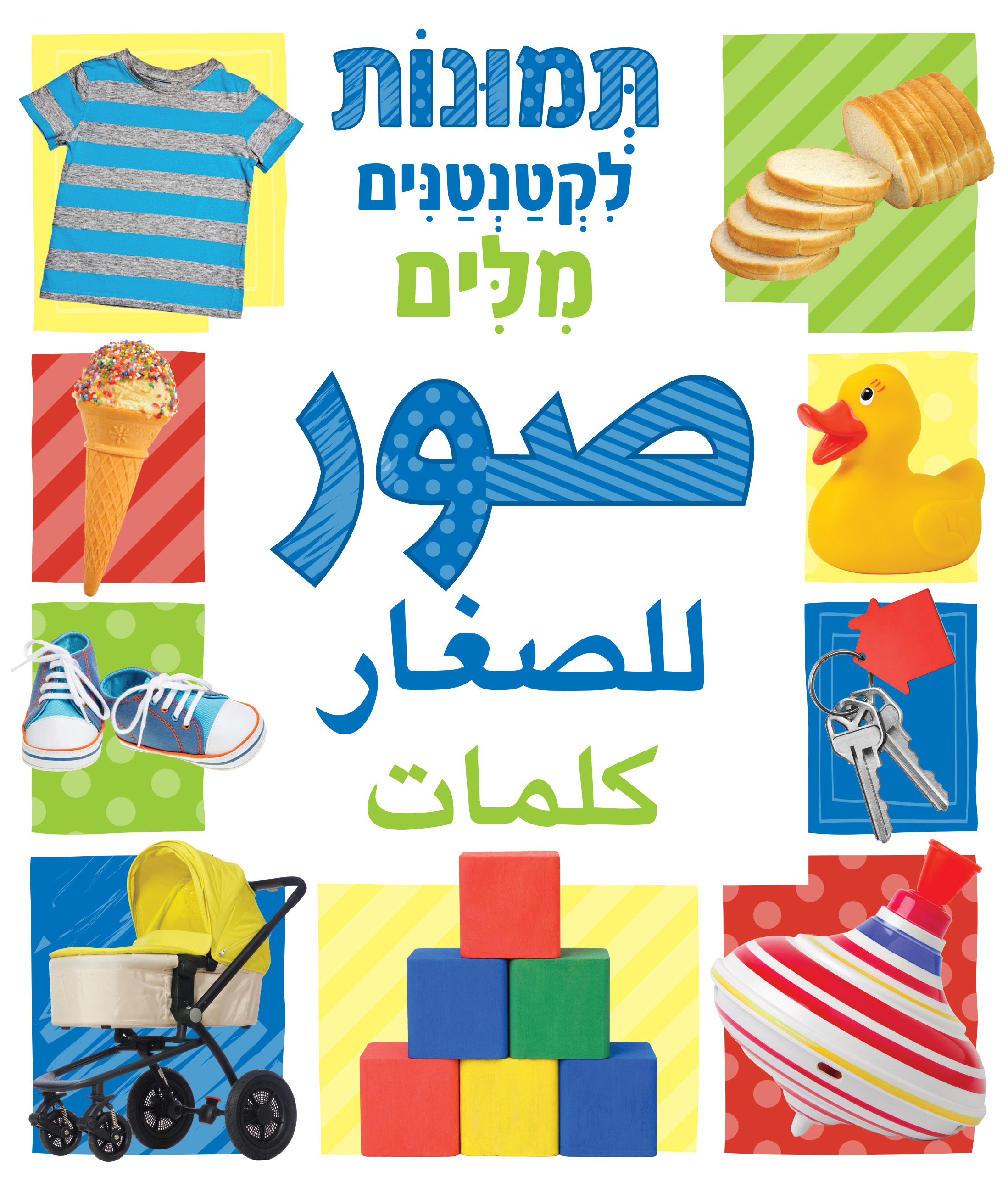 תמונות לקטנטנים - מילים - ערבית