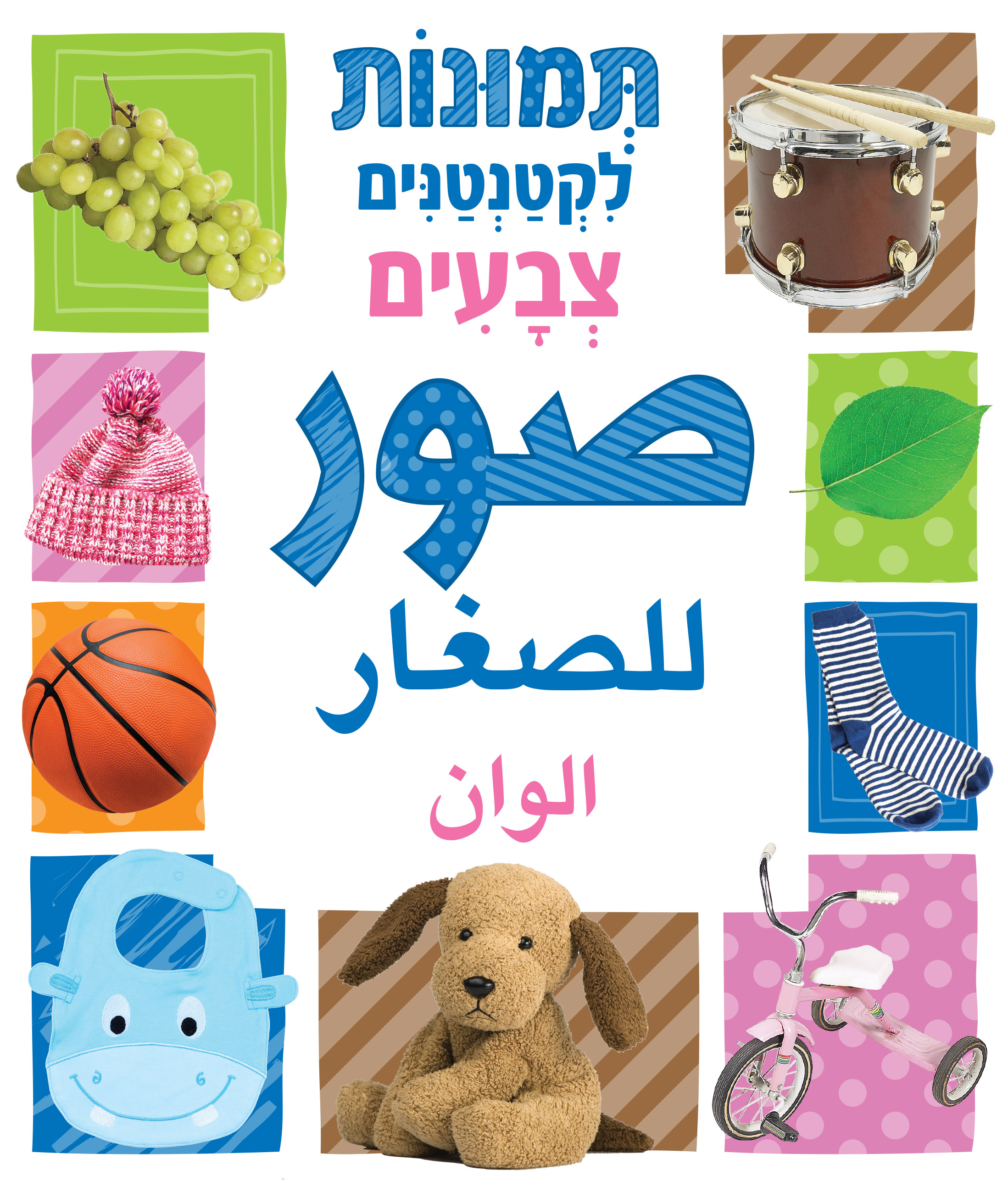 תמונות לקטנטנים - צבעים - ערבית