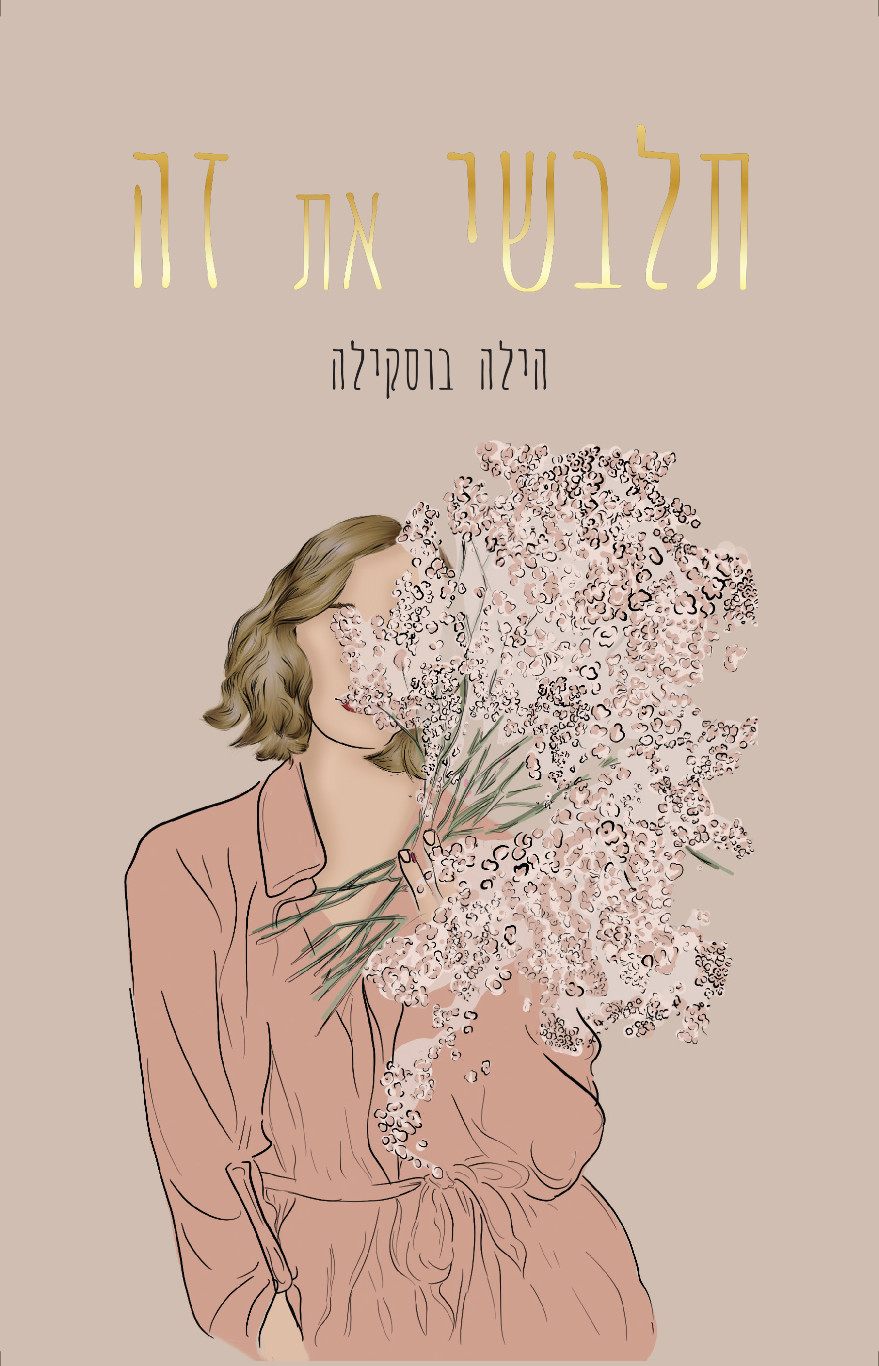 תלבשי את זה