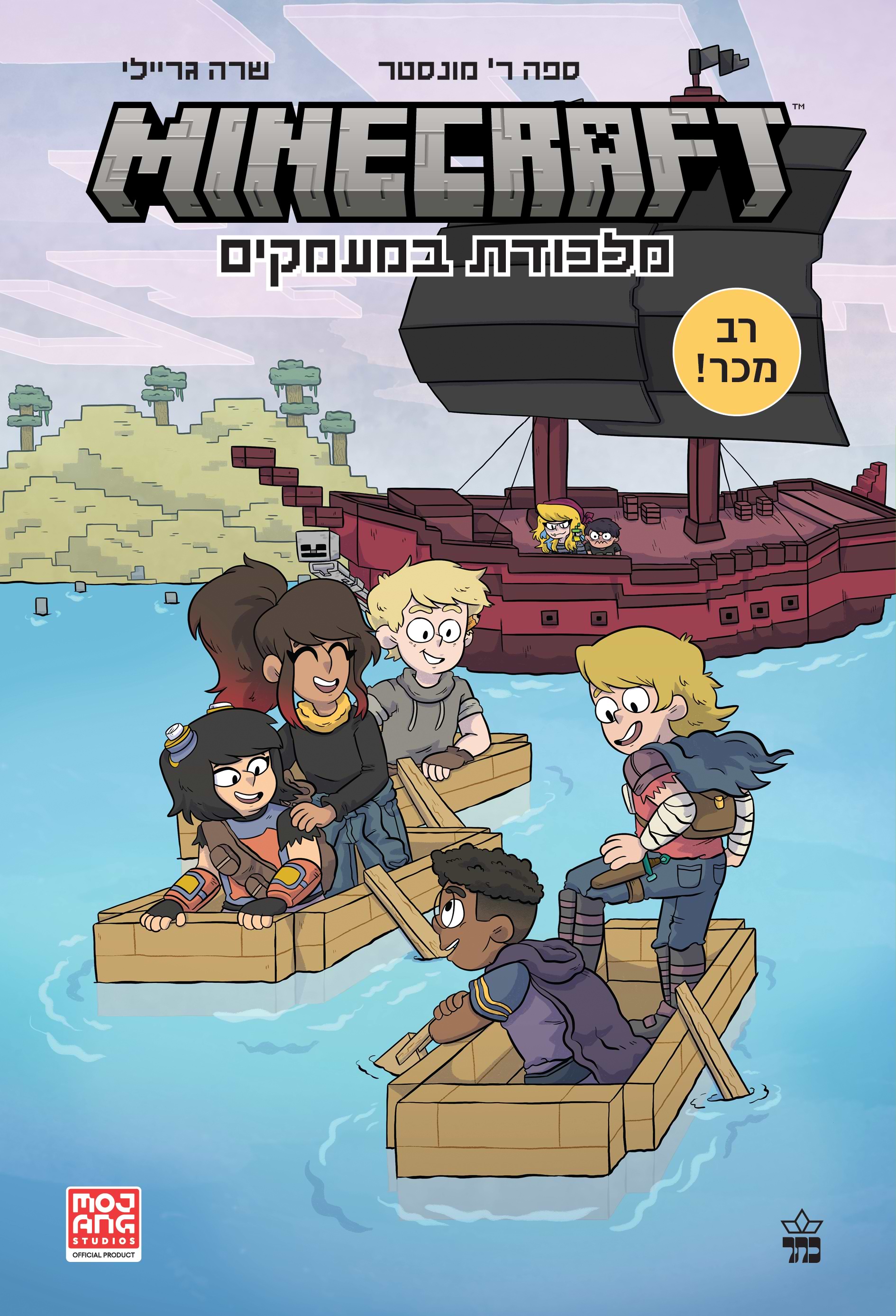 מיינקראפט 2 מלכודת במעמקים