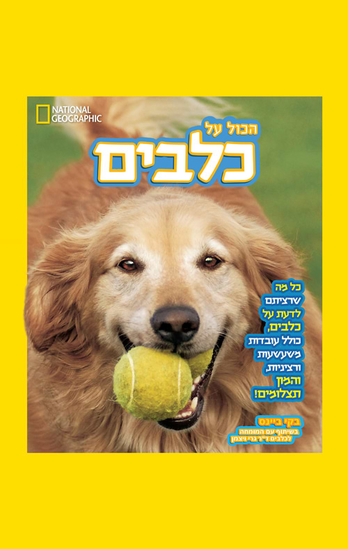  הכל על כלבים