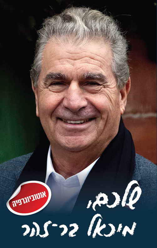 שלכם, מיכאל בר-זהר