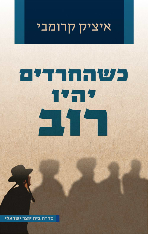 כשהחרדים יהיו רוב