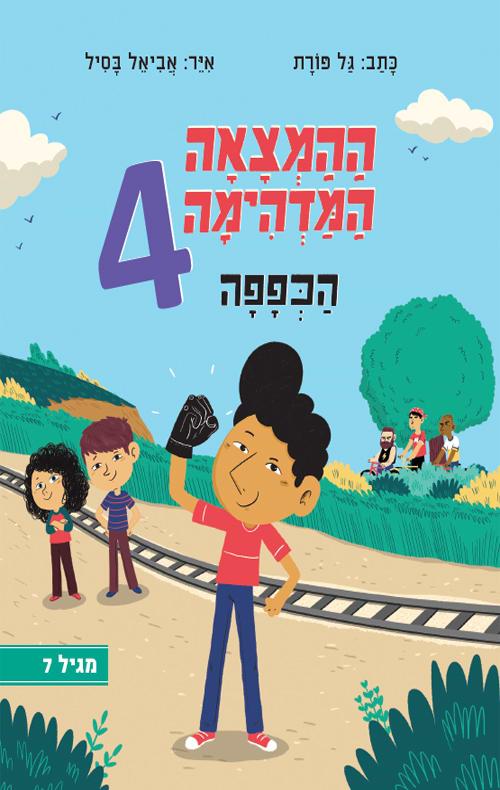 ההמצאה המדהימה 4 הכפפה