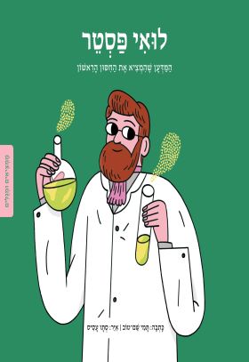 ממציאים ומגלים - לואי פסטר