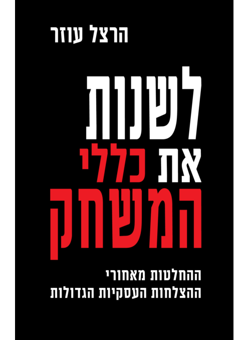 לשנות את כללי המשחק