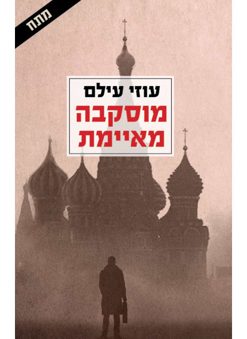 מוסקבה מאיימת